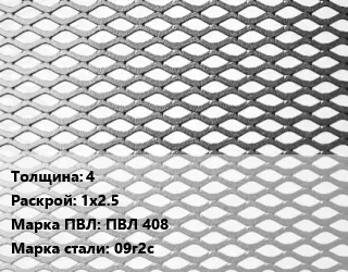 Лист просечно-вытяжной 4 1х2.5 Марка: ПВЛ 408 Сталь: 09г2с